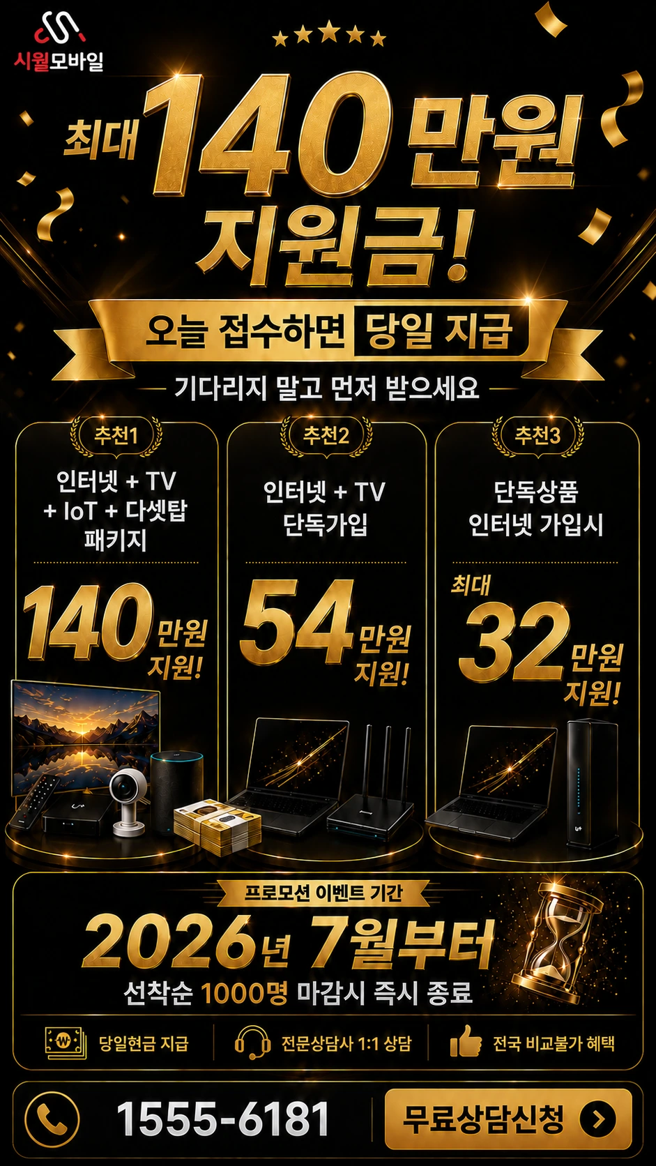 익산시 영등1동 인터넷 TV 상품별 지원 혜택 안내